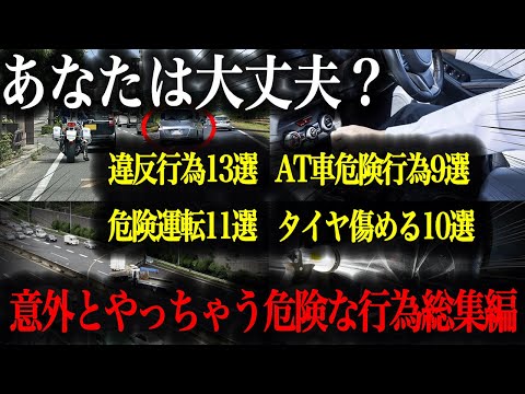 あなたは大丈夫？意外とやっちゃう危険行為〜総集編〜【車解説】