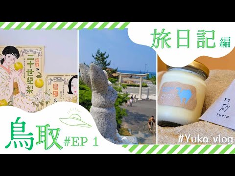 【岡山鳥取旅VLOG】抵達岡山🛩️前往鳥取🐫♡Day1(岡山機場｜鳥取沙丘｜鳥取砂美術館｜二十世紀梨紀念館｜天美蛋｜大江之鄉自然牧場｜鳥取砂布丁）