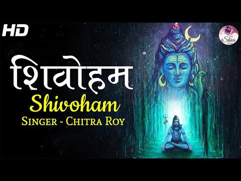 Shivoham Shivoham | शिवोहम शिवोहम | Chitra Roy | #ArtofLivingBhajan | VERY BEAUTIFUL SONG