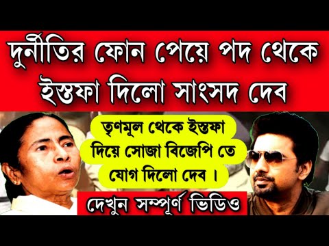 ইডির ভয়ে তৃণমূল ছাড়লো দেব, লোকসভা ভোটের আগেই তৃণমূল ছেড়ে বিজেপি তে যোগ দিলো সাংসদ দেব ঘুম উড়লো মমতা