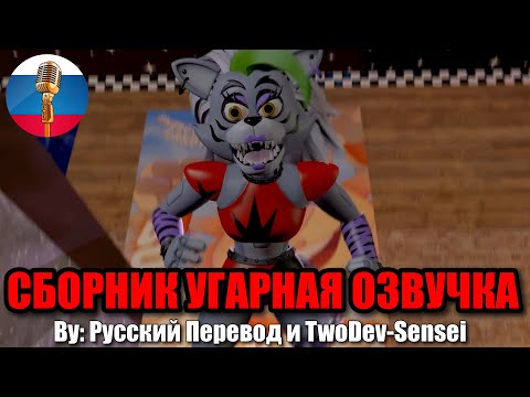 Аниматроники Вернулись?! / FNAF Animation Угарная озвучка