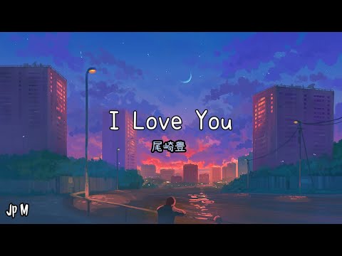 I Love You - 尾崎豊 Video Music Lyrics