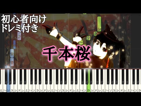 千本桜 【 初心者向け ドレミ付き 】 簡単ピアノ ピアノ 簡単