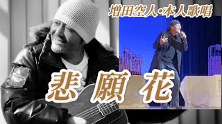 【悲願花】増田空人(御本人歌唱)