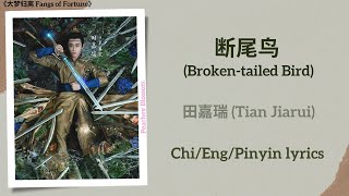 断尾鸟 (Broken-tailed Bird) - 田嘉瑞 (Tian Jiarui)《大梦归离 Fangs of Fortune》Chi/Eng/Pinyin lyrics