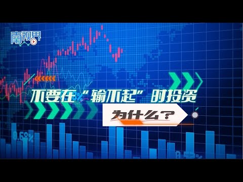 【南视界】不要在“输不起”时投资 为什么？