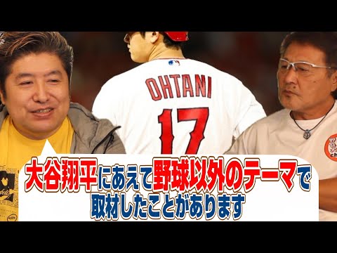 【吉田豪#3】大谷翔平に野球以外のテーマで取材した時の話