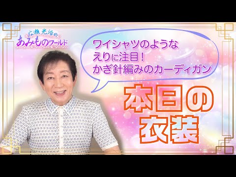 【本日の衣装】ワイシャツのようなえりに注目！かぎ針編みのカーディガン