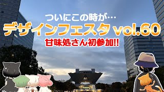 【デザフェス60】ついにデザインフェスタ初参加してきたあれこれ話!!!