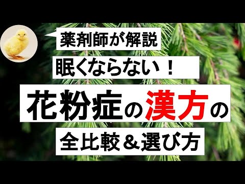 【漢方の魅力】花粉症に使える市販の漢方全比較、選び方のコツ【薬剤師解説】　#14