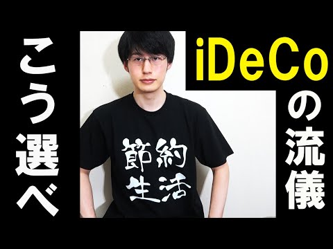 【これで怖くない】iDeCoの金融商品と金融機関の選び方を徹底解説【おすすめ商品&金融機関も紹介】【個人型確定拠出年金/イデコ】【貯金から投資】