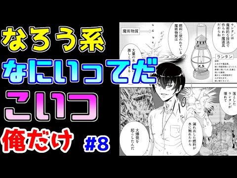 【なろう系漫画紹介】面白くなりそうな設定で面白くさせない漫画　俺だけ　その８