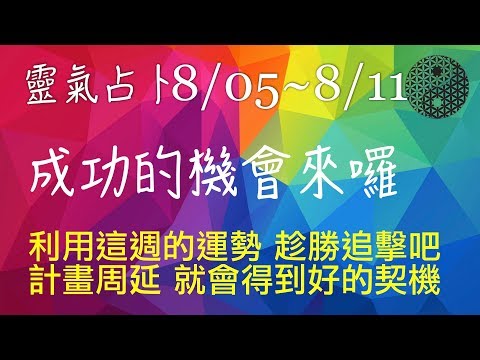 2019/8/05│本週運勢│天澤履│靈氣占卜│