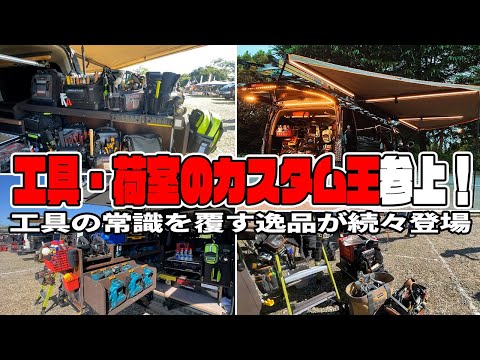 【自作工具のプロ】工具の常識を覆す便利工具続々登場！カスタム王萩原さん-N.I.Eイベントでのスライドレール荷室イジリショー