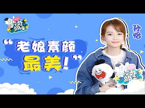 你好明星x孙怡：和钟汉良拍吻戏不敢多想董子健的脸！