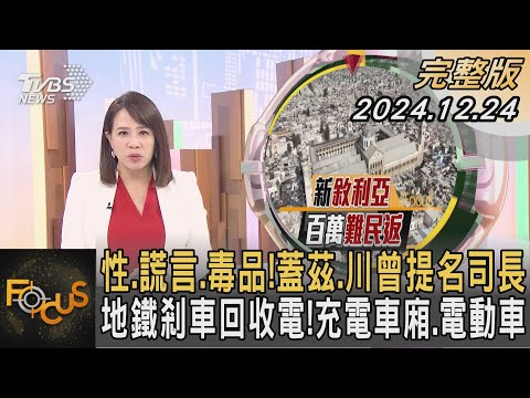 性.謊言.毒品!蓋茲.川曾提名司長 地鐵剎車回收電!充電車廂.電動車｜秦綾謙｜FOCUS全球新聞 20241224 @tvbsn