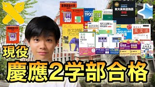 【早慶志望必見】慶應義塾大学合格までに用いた参考書を紹介します【私立文系】