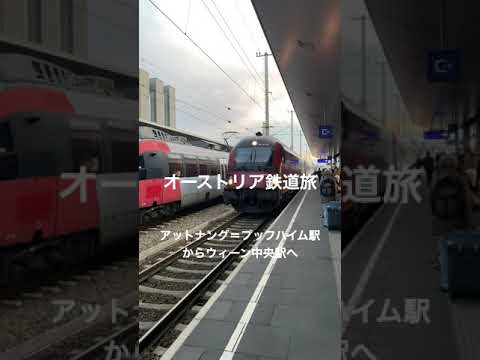 オーストリア鉄道旅 #Shorts