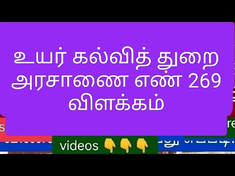 உயர் கல்வித் துறை அரசாணை எண் 269 விளக்கம் #today #today_breaking_news #tnrecruitment #tamilnadu