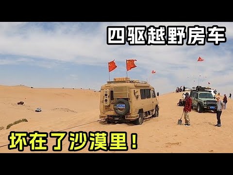 This is a tragedy! The four-wheel drive off-road RV broke down directly in the desert!