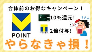 【お得すぎる！】Vポイント　Tポイントのお得なキャンペーン