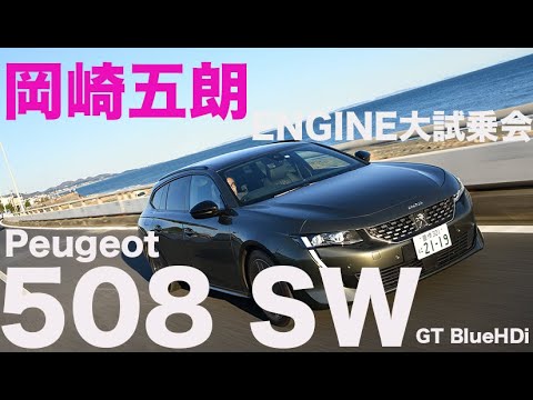 プジョー508 SW GT BlueHDi × 岡崎五郎 　知らずに乗ったらディーゼルとは気づかない【ENGINE大試乗会】