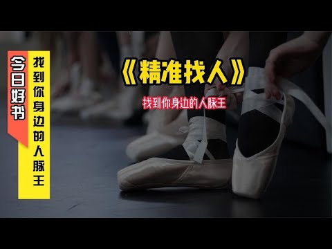 《精准找人》找到你身边的人脉王