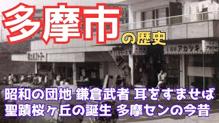 【多摩市の歴史】多摩ニュータウン前夜 多摩クリスタルの謎  聖蹟とは？ 鎌倉武者とのつながり 陸の孤島と幻の鉄道計画 耳をすませばの聖地