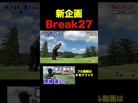 新企画！Break27黒崎連プロ前編 #真木ロイ #ゴルフ #shingolf