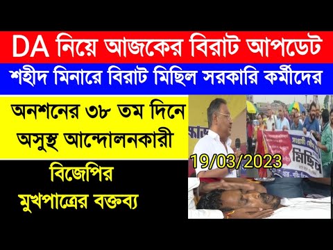 DA update today |DA pen down latest news |DA strike|রাজ্য সরকারি কর্মীদের মিছিল বকেয়া DA এর দাবিতে