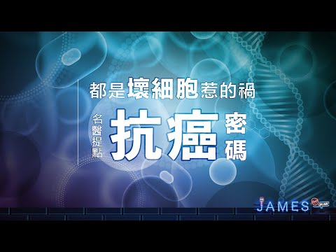 都是壞細胞惹的禍 名醫提點抗癌密碼 | James On Air