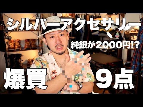 フリマやオクで安くてカッコイイシルバーを9点も爆買いしてみた。