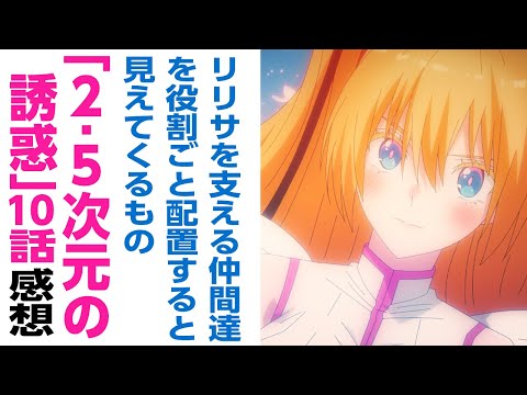 [アニメ感想]リリサを支える仲間達を役割ごと配置すると見えてくるもの『2.5次元の誘惑』10話感想