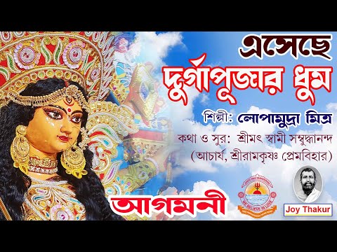 Esechhe Durga Pujar Dhum | এসেছে দুর্গাপূজার ধুম | Devotional Song