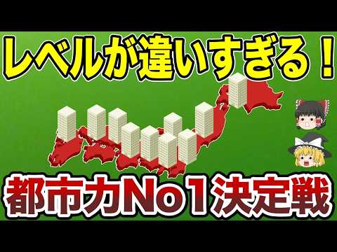 【日本地理】2024最新！日本の都市力ランキング【ゆっくり解説】