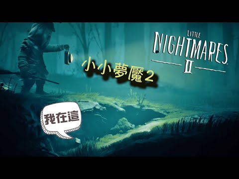 Little Nightmares ♊︎ 【小小夢魘 2】到底要在同一關死多少次？女友玩起遊戲來還真可怕！