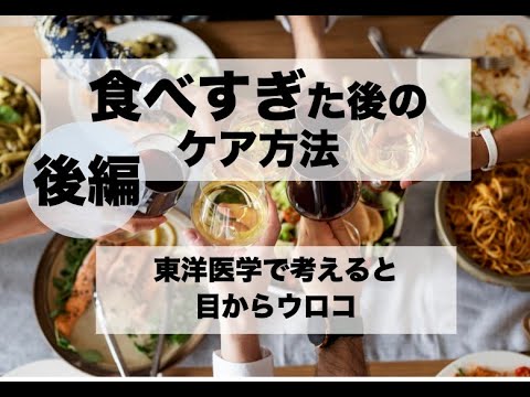 【後編】食べすぎた後（翌日）のケア方法：太らずにスタイルをキープするコツ〜東洋医学で考えると目からウロコ〜