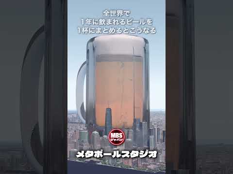 世界が1年に飲むビールを1杯にまとめた