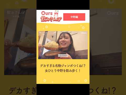 【中野グルメ】衝撃巨大つくねと昼ビールが最高♪ #shorts