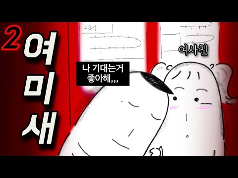 여사친한테 끼부리는 여자에 미친ㅅㄲ(여미새 part.2)