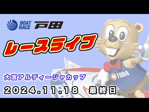 2024.11.18 戸田レースライブ 大宮アルディージャカップ 最終日