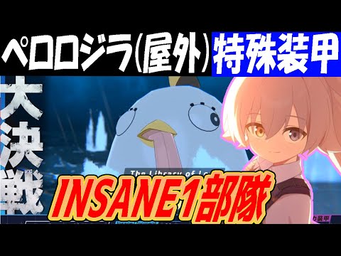 【ブルアカ】大決戦ペロロジラ（屋外）特殊装甲INSANE1部隊クリア解説【ブルーアーカイブ】