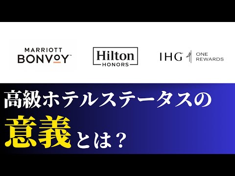 ホテルステータスの価値と意義〜マリオット・ヒルトン・IHG〜