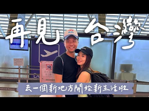 👋再見台灣🇹🇼 要去新國度開展新生活！我在離開台灣前做了什麼事？ | Hoiching愷晴