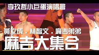 麻吉大集合！李玖哲隱形動物小巨蛋演唱會[jump2003+麻吉]┃黃立成.林智文.麻吉弟弟.三角酷