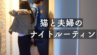 【ナイトルーティン】猫と夫婦の休みの日の午後から寝るまでの過ごし方【English subs】【猫動画】