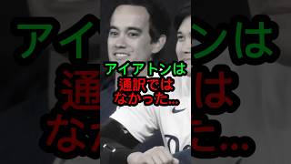 大谷翔平の代理通訳を行ったウィル・アイアトンは通訳ではなかった…