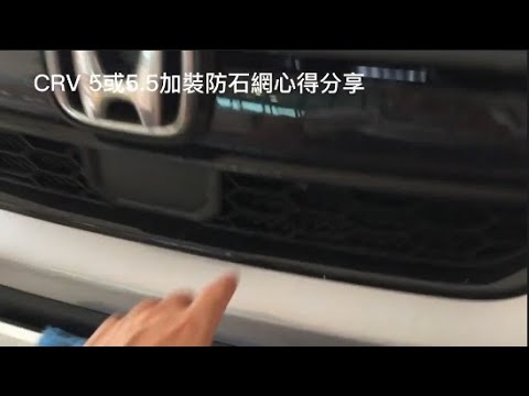 CRV 5或5.5加裝防石網分享