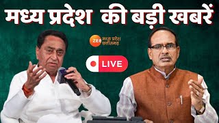 Madhya Pradesh News LIVE :  कौन बनेगा Congress अध्यक्ष ?  Shivraj Singh