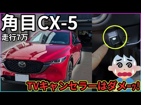 【現行CX-5】4年で7万キロ!?　角目CX-5　令和の車にTVキャンセラーは良くない・・・【TVキャンセラー】